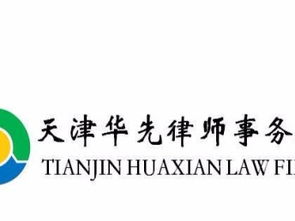 天津地区全方位法律与房地产咨询服务指南