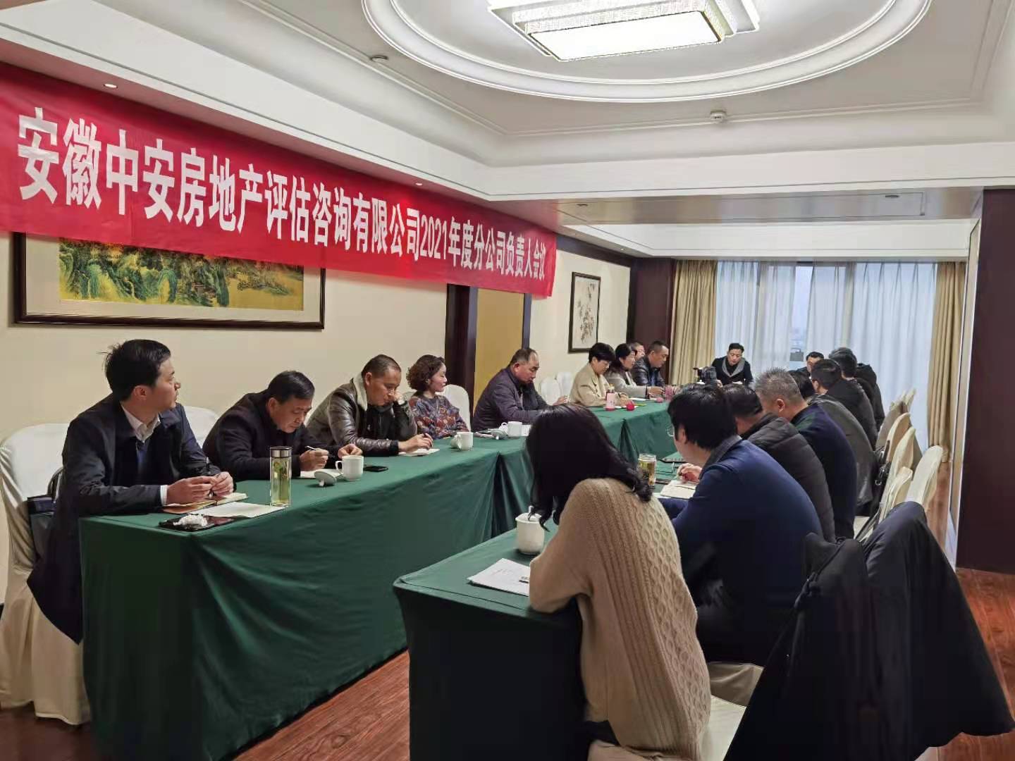 安徽中安徽房地产评估咨询分公司负责人会议在合肥召开，聚焦高质量发展新路径